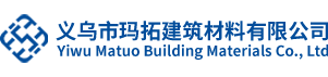 義烏市瑪拓建筑材料有限公司